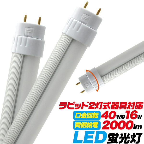 ＜LED電球・蛍光灯＞工事不要！　40W形16W ラピッド2灯式器具用LED蛍光灯