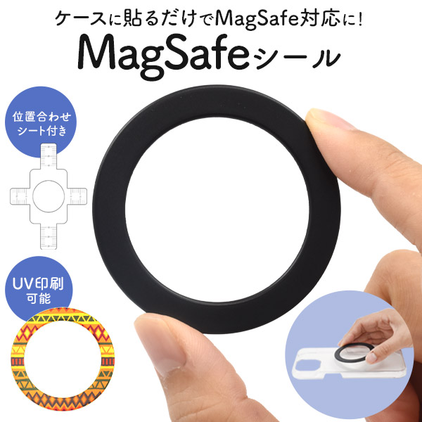 ＜スマホ用素材アイテム＞オリジナルの製作に！ケースに貼るだけでMagSafe対応に♪　MagSafeシール 印刷用