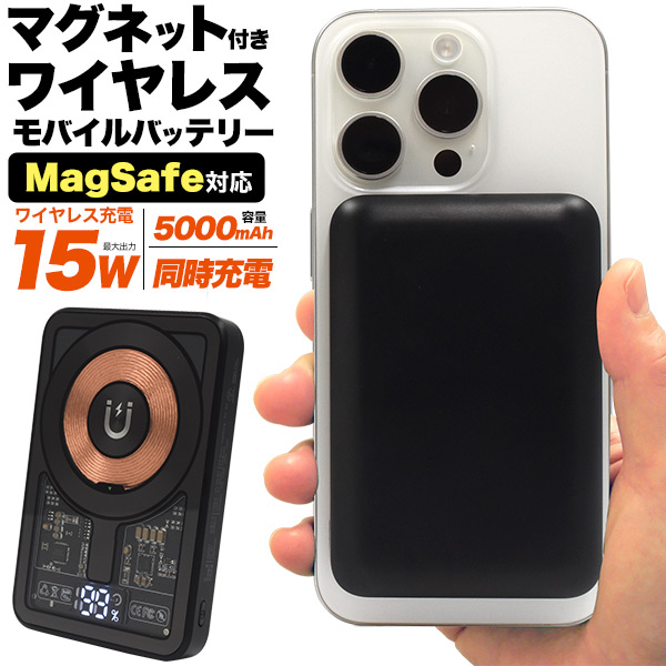 マグネットで固定！ MagSafe対応 マグネット付きワイヤレス充電モバイルバッテリー(スケルトンデザイン)