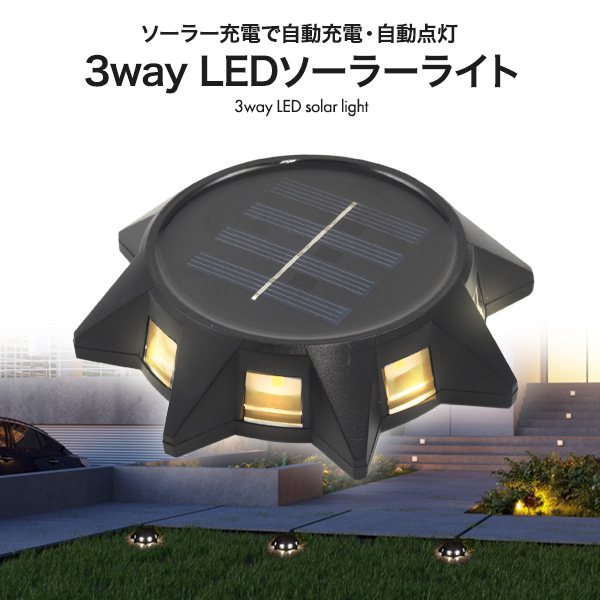 ソーラー充電で自動充電・自動点灯！　3way LEDソーラーライト