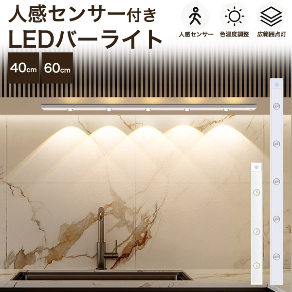 色温度調整・調光可能で工事不要。　人感センサー付き LEDバーライト 40cm/60cm