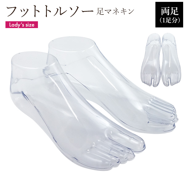 ＜店舗・ディスプレイ用品＞靴や靴下などのディスプレイに　フットトルソー（足マネキン）