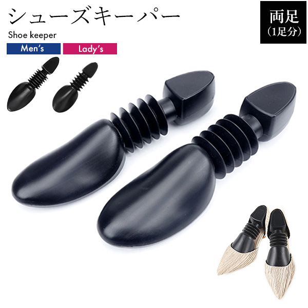 型崩れを防ぐ　シューキーパー （シューズキーパー） 2個1組セット