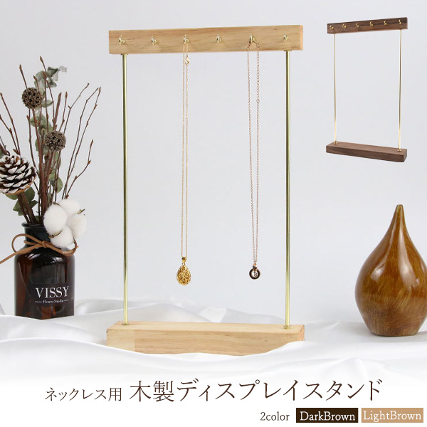 ネックレスの展示に。　ネックレス用 木製ディスプレイスタンド