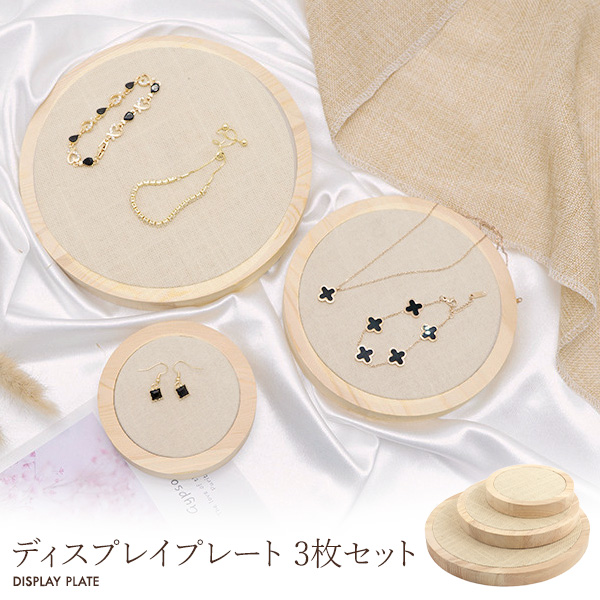 【店舗・ディスプレイ用品】アクセサリーの展示に。　ディスプレイプレート 3枚セット