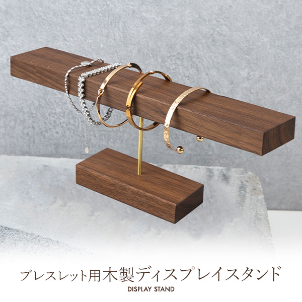 【店舗・ディスプレイ用品】アクセサリーの展示に。　ブレスレット用 木製ディスプレイスタンド
