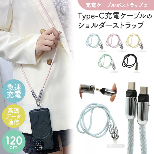 ＜スマホ用素材アイテム＞充電ケーブルがストラップに！　Type-C充電ケーブル ショルダーストラップ