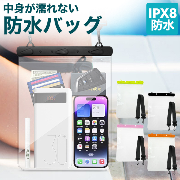 IPX8等級の防水仕様　防水バッグ IPX8防水