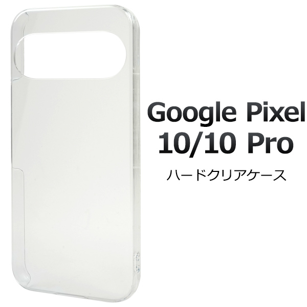 ＜スマホ用素材アイテム＞Google Pixel 10/10 Pro用ハードクリアケース