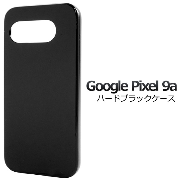 ＜スマホ用素材アイテム＞Google Pixel 9a用ハードブラックケース