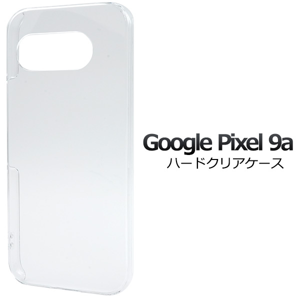 ＜スマホ用素材アイテム＞Google Pixel 9a用ハードクリアケース