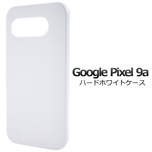 ＜スマホ用素材アイテム＞Google Pixel 9a用ハードホワイトケース
