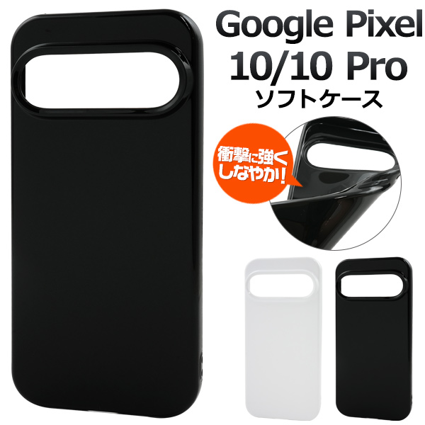 ＜スマホ素材アイテム＞Google Pixel 10/10 Pro用カラーソフトケース