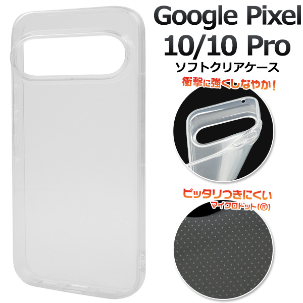 ＜スマホ素材アイテム＞Google Pixel 10/10 Pro用マイクロドット ソフトクリアケース