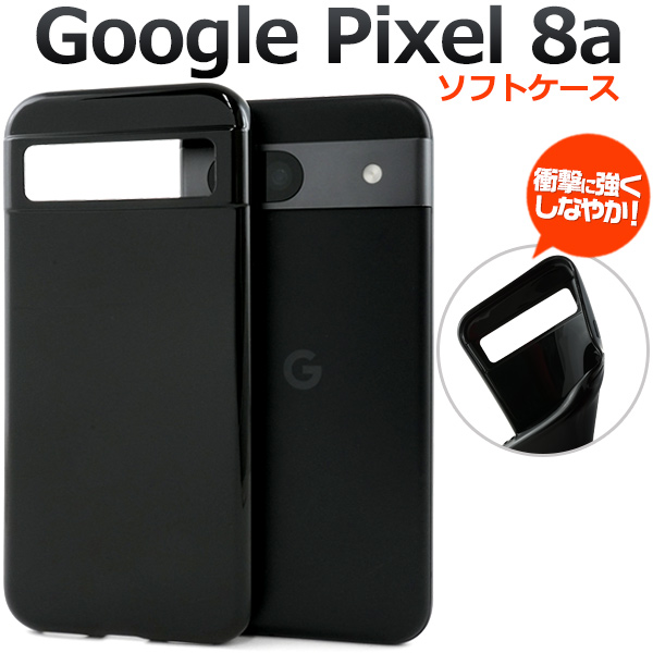 ＜スマホ素材アイテム＞Google Pixel 8a用 ソフトブラックケース
