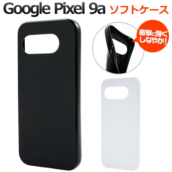 ＜スマホ素材アイテム＞Google Pixel 9a用カラーソフトケース
