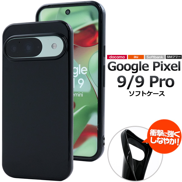 ＜スマホ用素材アイテム＞Google Pixel 9/9 Pro用ソフトブラックケース