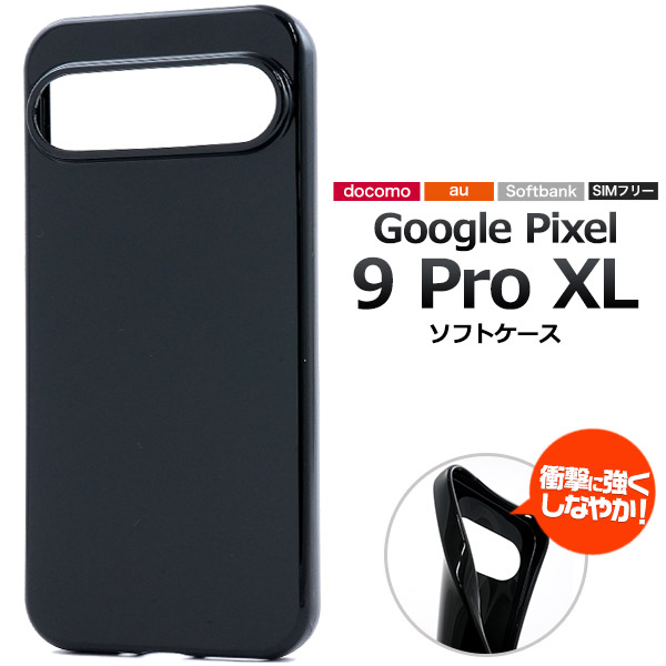 ＜スマホ用素材アイテム＞Google Pixel 9 Pro XL用 ソフトブラックケース