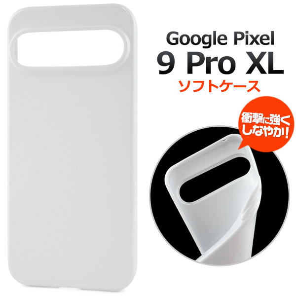＜スマホ用素材アイテム＞Google Pixel 9 Pro XL用 ソフトホワイトケース