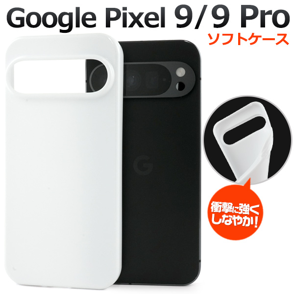 ＜スマホ用素材アイテム＞Google Pixel 9/9 Pro用ソフトホワイトケース