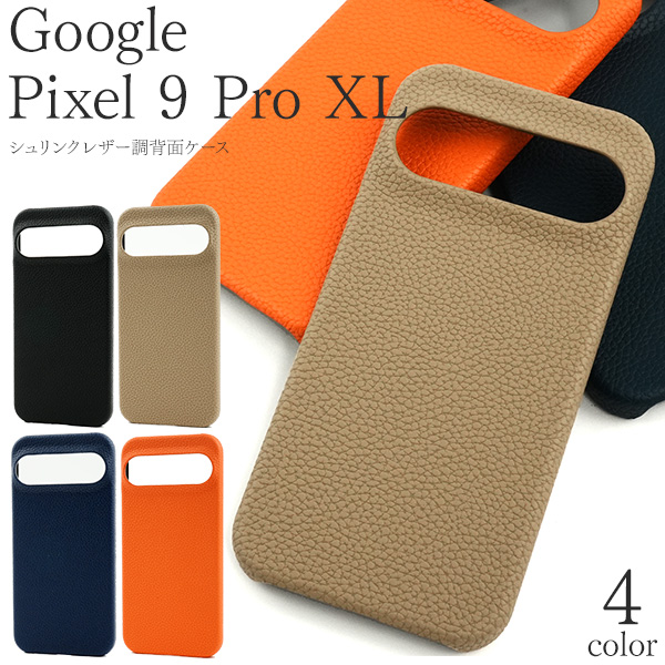 ＜スマホケース＞Google Pixel 9 Pro XL用 シュリンクレザー調 背面ケース