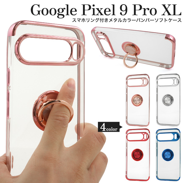 Google Pixel 9 Pro XL用スマホリング付きメタルカラーバンパーソフトクリアケース