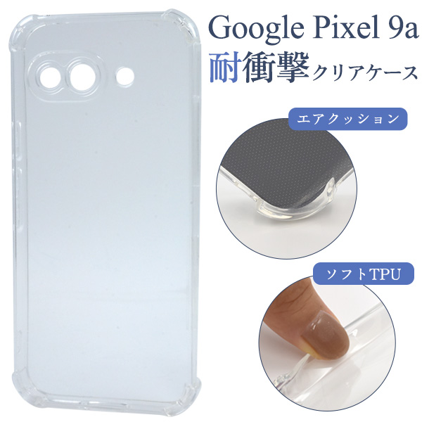 ＜スマホケース＞Google Pixel 9a用耐衝撃クリアケース
