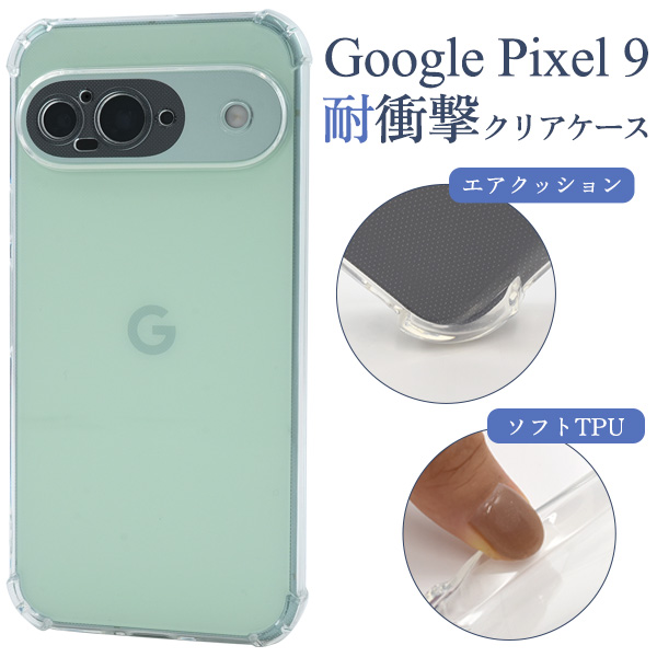 ＜スマホケース＞Google Pixel 9用耐衝撃クリアケース