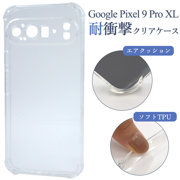 ＜スマホケース＞Google Pixel 9 Pro XL用耐衝撃クリアケース