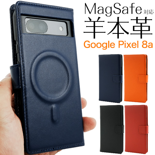 ＜スマホケース＞Google Pixel 8a用 MagSafe搭載シープスキンレザー手帳型ケース