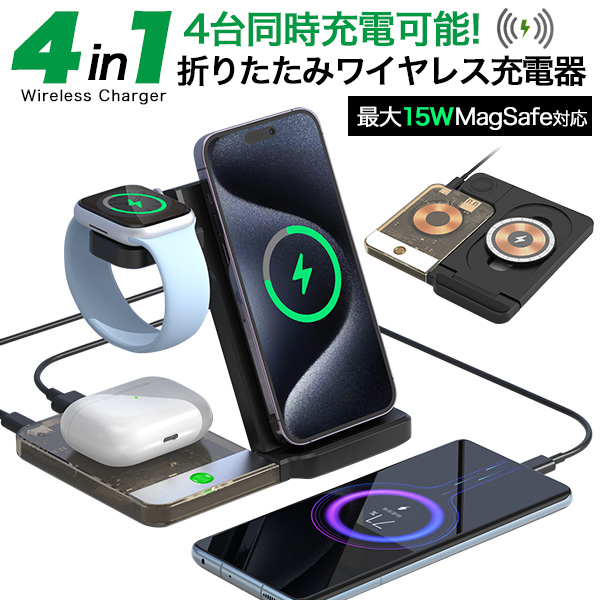 4台同時充電可能！最大15W MagSafe充電対応　4in1ワイヤレス充電折りたたみスタンド