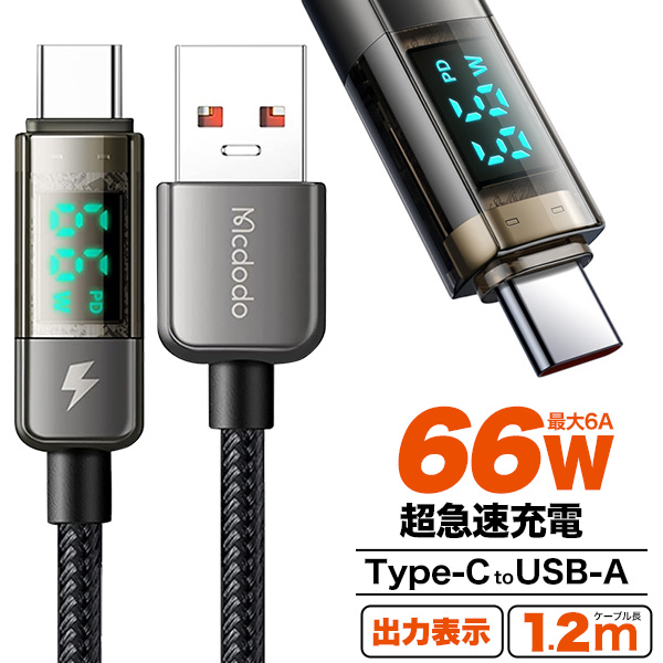 出力表示機能付き。USB PD対応で66Wの超急速充電可能！Type-C toType-Cケーブル 1.2m