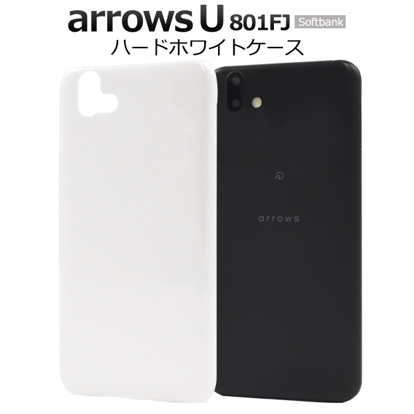 ＜スマホ用素材アイテム＞arrows U 801FJ用ハードホワイトケース