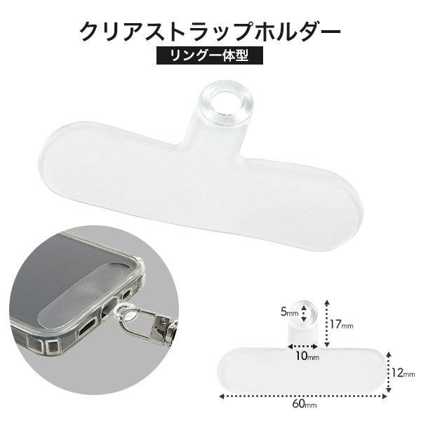 印刷も可能◎＜スマホ用素材パーツ＞スマホケース用 ストラップホルダー　クリアタイプ