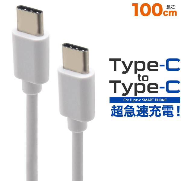 18Wの超急速充電可能！ 超急速充電Type-C toType-Cケーブル 100cm