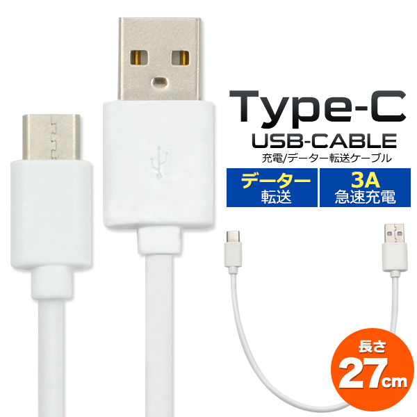 【モデルチェンジ】データー通信、3A急速充電対応！　USB Type-C（タイプC）ケーブル27cm＜56KΩ抵抗内蔵＞