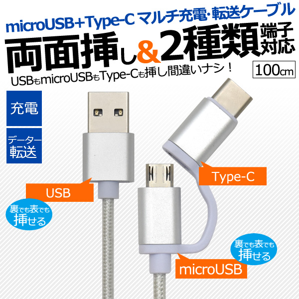 アンドロイド全て対応！両面挿しmicroUSB+Type-C マルチ充電・転送USBケーブル 1m(100cm)＜56KΩ抵抗内蔵＞