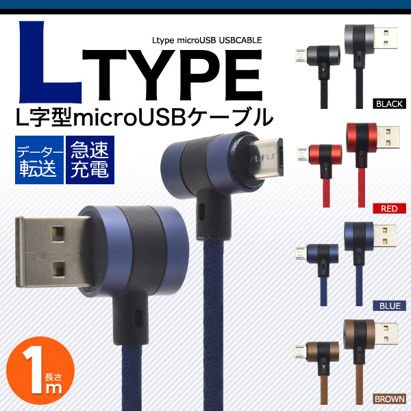 ケーブルが邪魔になりにくい！　便利なL字型　microUSB充電ケーブル 1m＜バルク品＞
