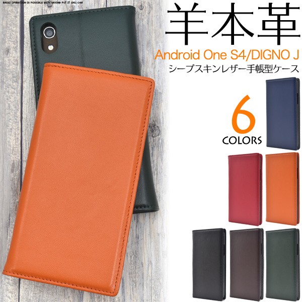 ＜スマホケース＞羊本革を使用！　Android One S4/DIGNO J用シープスキンレザー手帳型ケース