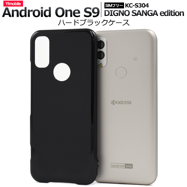 ＜スマホ用素材アイテム＞Android One S9/DIGNO SANGA edition用ハードブラックケース