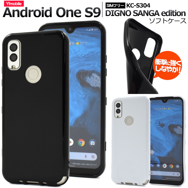 ＜スマホケース＞Android One S9/DIGNO SANGA edition用カラーソフトケース