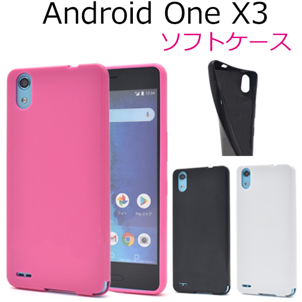 <スマホケース＞Android One X3用カラーソフトケース